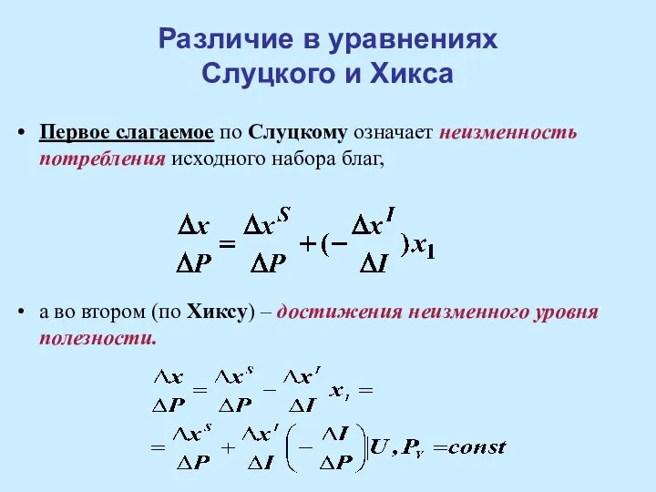 Различие в уравнениях Слуцкого и Хикса Первое слагаемое по Слуцкому