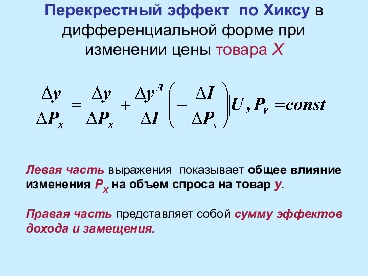 Перекрестный эффект по Хиксу в дифференциальной форме при изменении цены