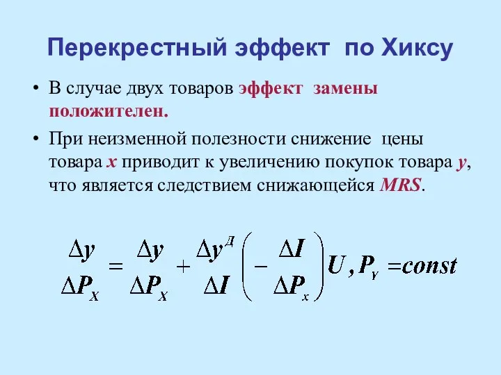 Перекрестный эффект по Хиксу В случае двух товаров эффект замены