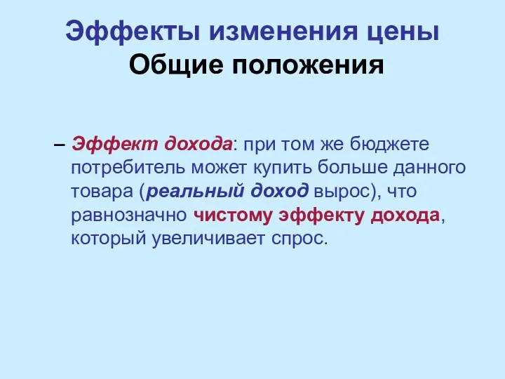 Эффекты изменения цены Общие положения Эффект дохода: при том же