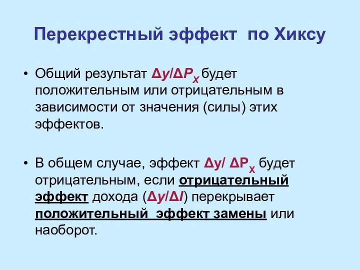 Перекрестный эффект по Хиксу Общий результат Δy/ΔPX будет положительным или