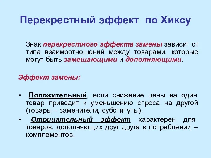 Перекрестный эффект по Хиксу Знак перекрестного эффекта замены зависит от