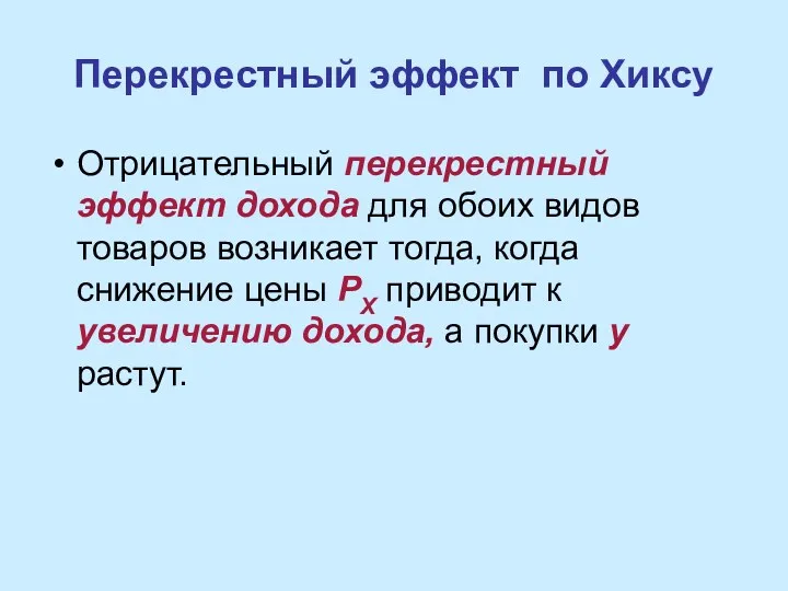 Перекрестный эффект по Хиксу Отрицательный перекрестный эффект дохода для обоих