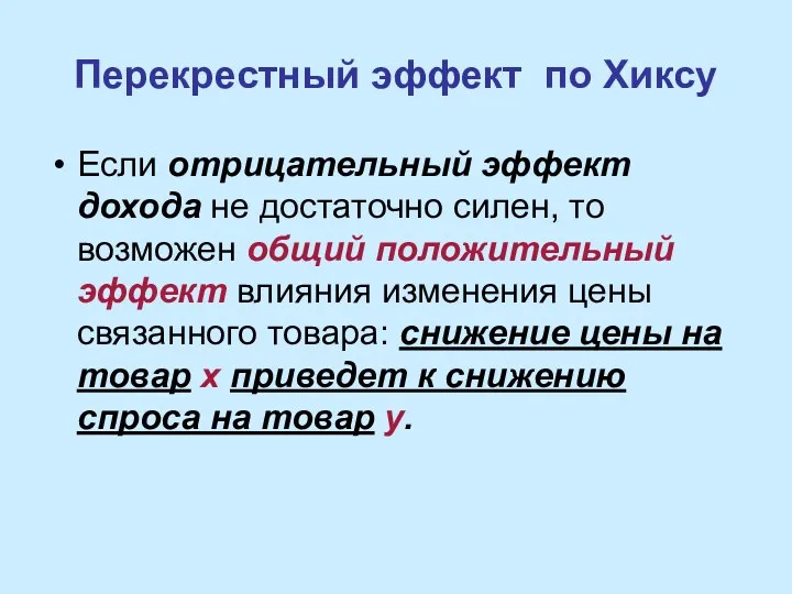 Перекрестный эффект по Хиксу Если отрицательный эффект дохода не достаточно