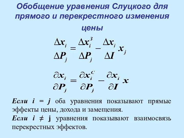 Обобщение уравнения Слуцкого для прямого и перекрестного изменения цены Если