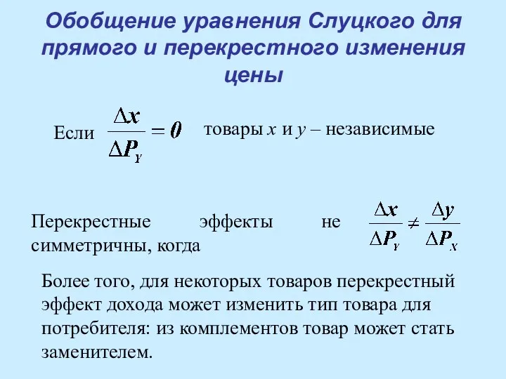 Обобщение уравнения Слуцкого для прямого и перекрестного изменения цены Если