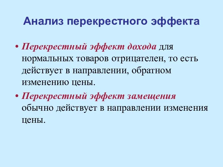 Анализ перекрестного эффекта Перекрестный эффект дохода для нормальных товаров отрицателен,