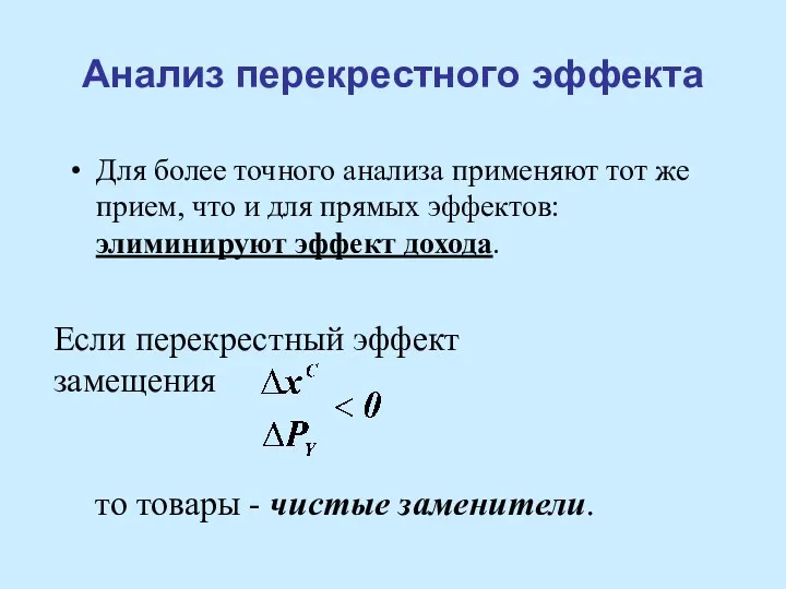 Анализ перекрестного эффекта Для более точного анализа применяют тот же