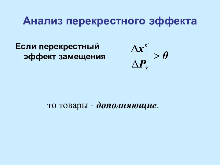 Анализ перекрестного эффекта Если перекрестный эффект замещения то товары - дополняющие.