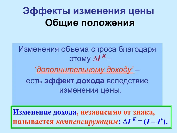 Эффекты изменения цены Общие положения Изменения объема спроса благодаря этому