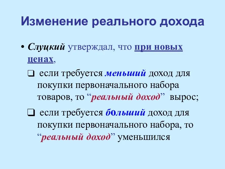 Изменение реального дохода Слуцкий утверждал, что при новых ценах, если