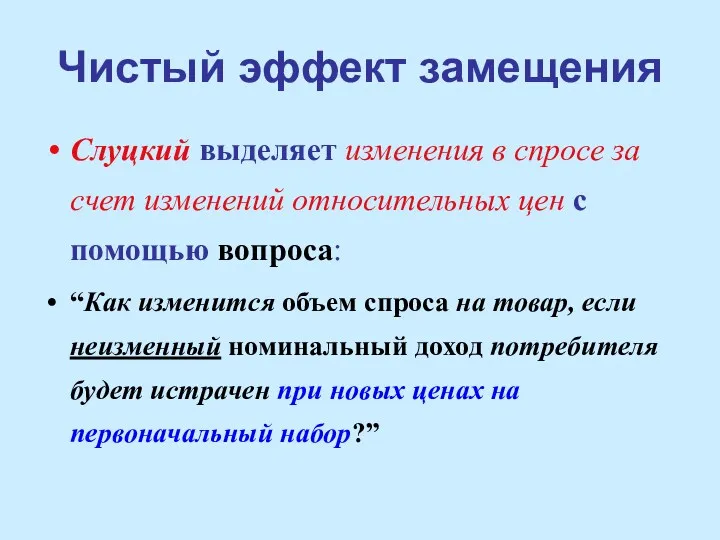 Чистый эффект замещения Слуцкий выделяет изменения в спросе за счет