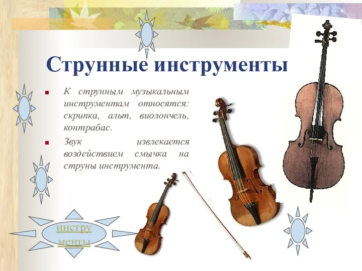 Струнные инструменты К струнным музыкальным инструментам относятся: скрипка, альт, виолончель, контрабас. Звук извлекается