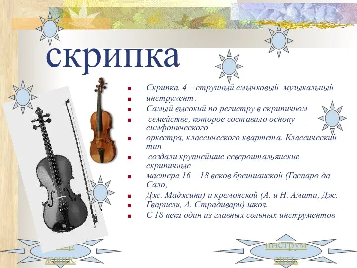 скрипка Скрипка. 4 – струнный смычковый музыкальный инструмент. Самый высокий по регистру в