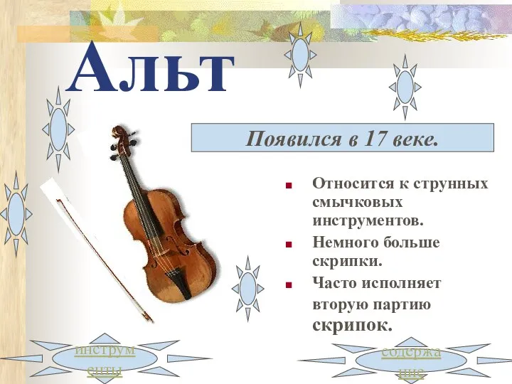Альт Относится к струнных смычковых инструментов. Немного больше скрипки. Часто исполняет вторую партию