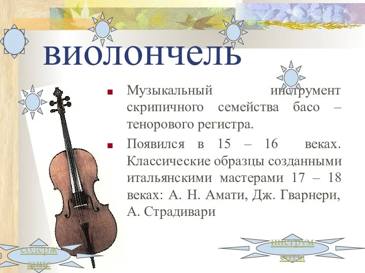 виолончель инструменты Музыкальный инструмент скрипичного семейства басо – тенорового регистра. Появился в 15