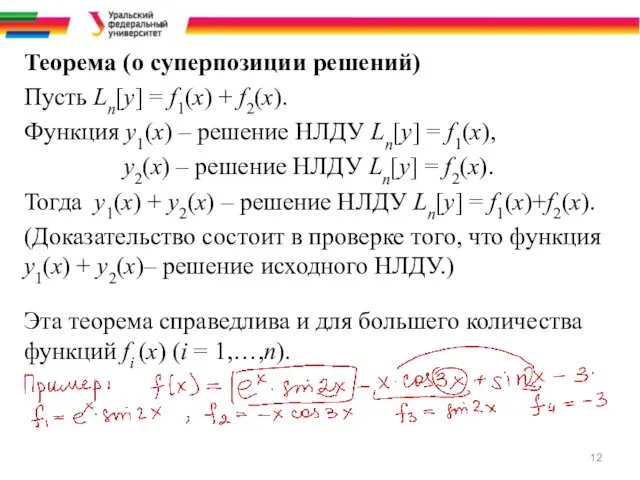 Теорема (о суперпозиции решений) Пусть Ln[y] = f1(x) + f2(x).