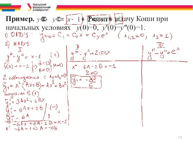 Пример. Решить задачу Коши при начальных условиях у(0)=0, у'(0)=у"(0)=1.