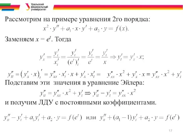 Рассмотрим на примере уравнения 2го порядка: Заменяем х = еt.