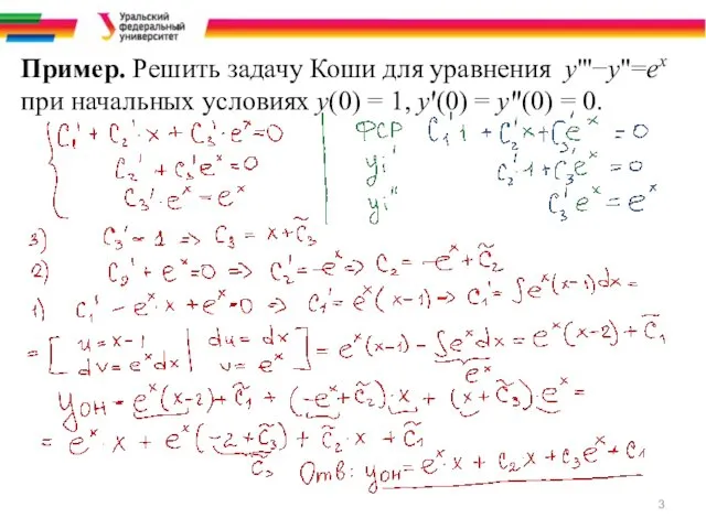 Пример. Решить задачу Коши для уравнения у'''−у"=ех при начальных условиях