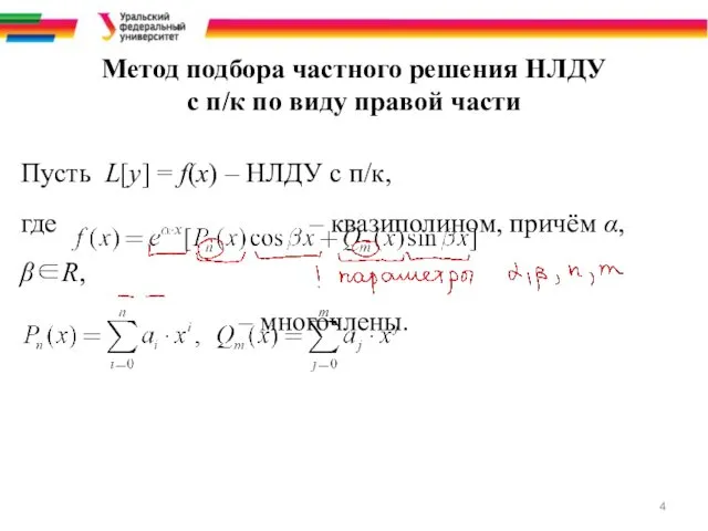 Метод подбора частного решения НЛДУ с п/к по виду правой