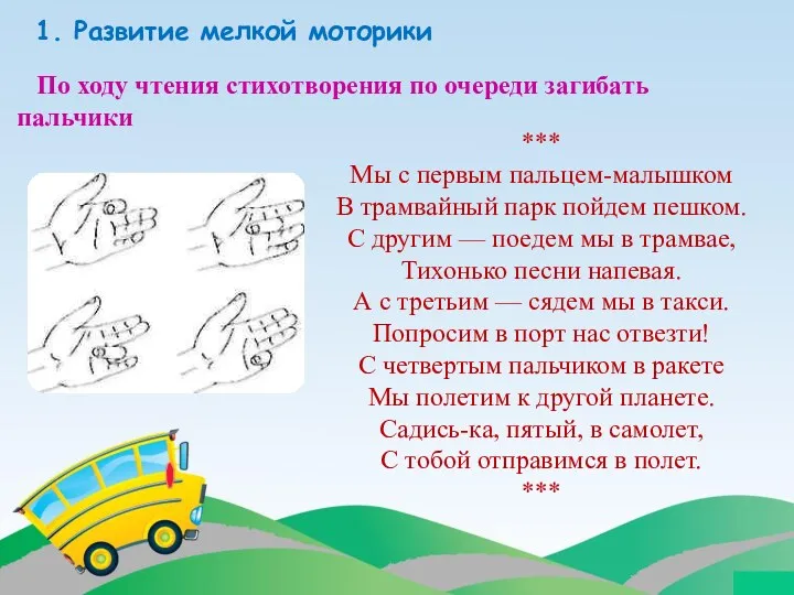 1. Развитие мелкой моторики *** Мы с первым пальцем-малышком В