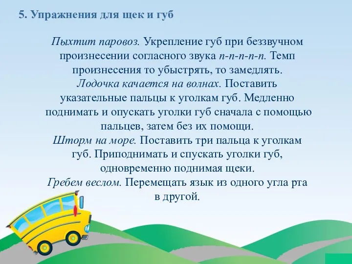 Пыхтит паровоз. Укрепление губ при беззвучном произнесении согласного звука п-п-п-п-п.