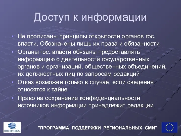 Доступ к информации Не прописаны принципы открытости органов гос. власти.