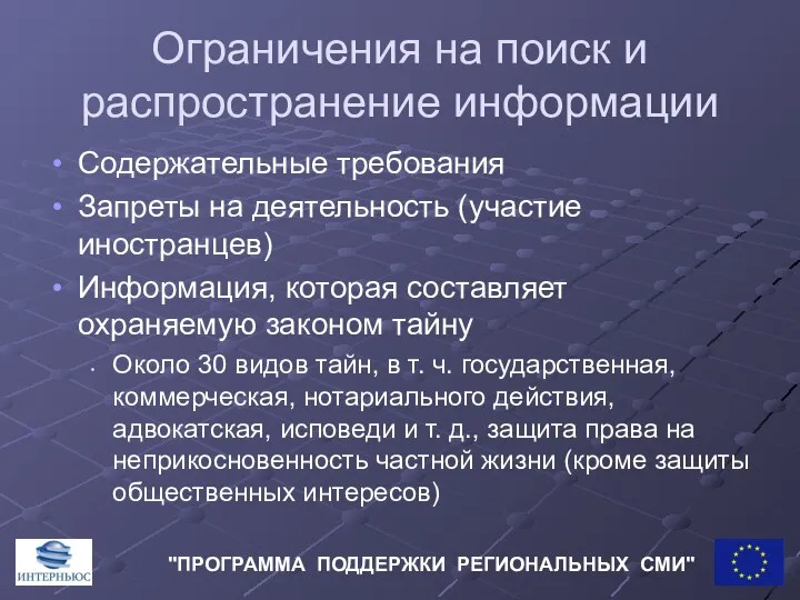 Ограничения на поиск и распространение информации Содержательные требования Запреты на