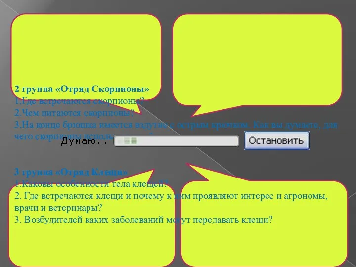 1 группа «Отряд Пауки» 1.Где встречаются пауки? 2. Как вы