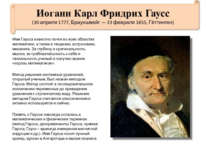 Иоганн Карл Фридрих Гаусс (30 апреля 1777, Брауншвейг — 23