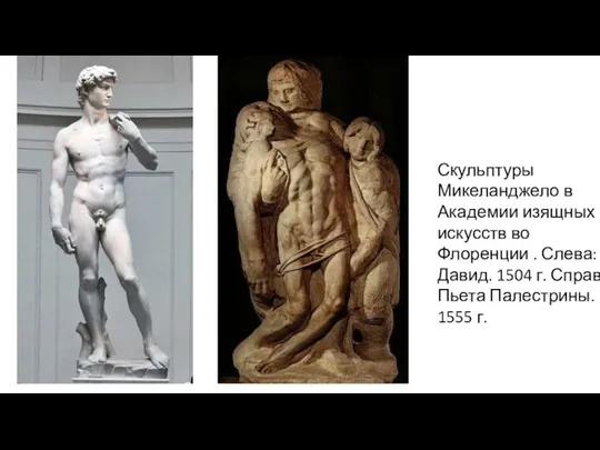 Скульптуры Микеланджело в Академии изящных искусств во Флоренции . Слева: