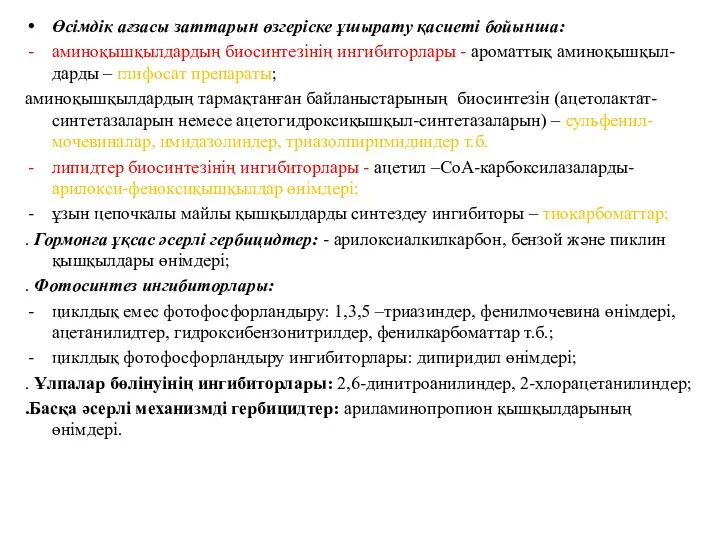 Өсімдік ағзасы заттарын өзгеріске ұшырату қасиеті бойынша: аминоқышқылдардың биосинтезінің ингибиторлары - ароматтық аминоқышқыл-дарды