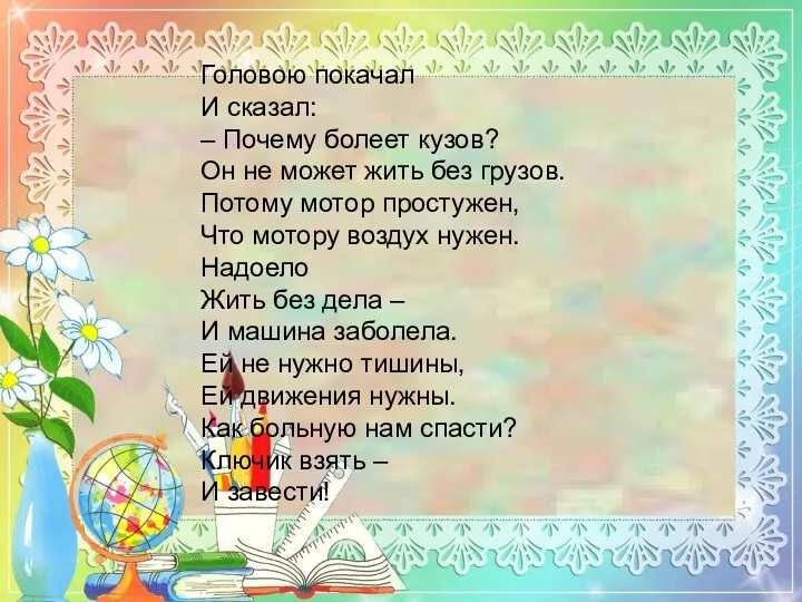 Головою покачал И сказал: – Почему болеет кузов? Он не