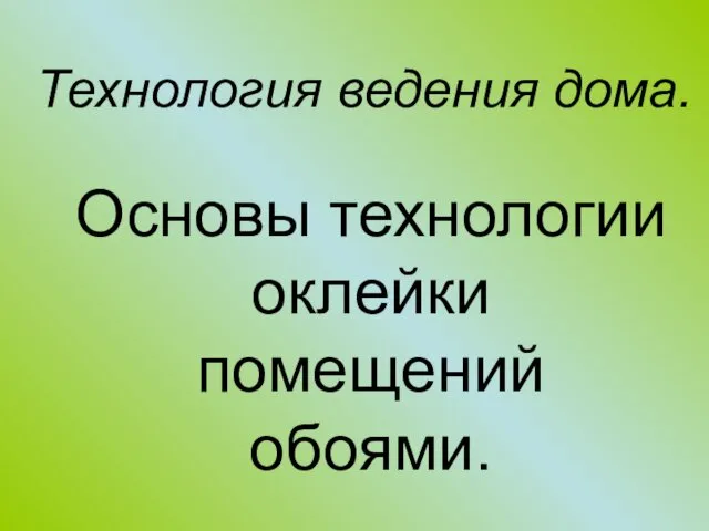 Основы технологии оклейки помещений обоями. 7 класс