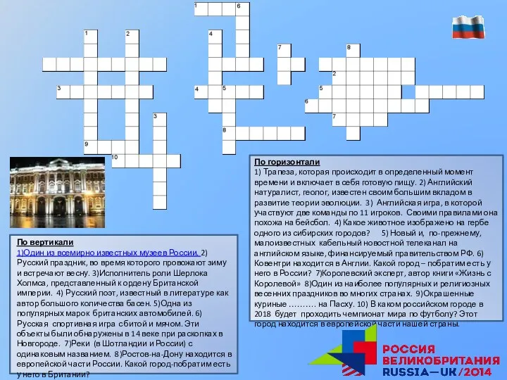 По вертикали 1)Один из всемирно известных музеев России. 2)Русский праздник,