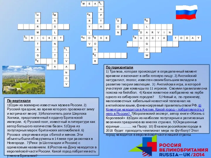 По вертикали 1)Один из всемирно известных музеев России. 2)Русский праздник,