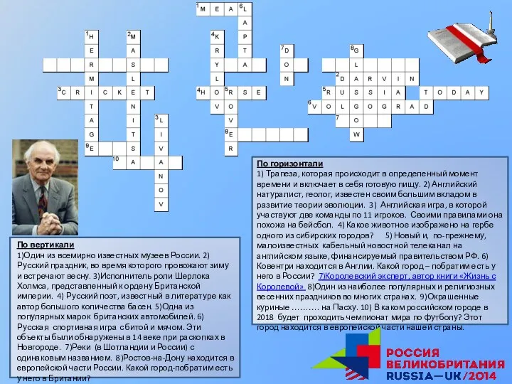 По вертикали 1)Один из всемирно известных музеев России. 2)Русский праздник,