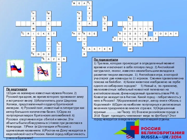 По вертикали 1)Один из всемирно известных музеев России. 2)Русский праздник,