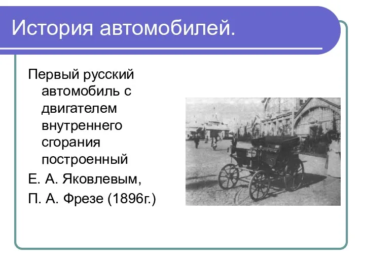 История автомобилей. Первый русский автомобиль с двигателем внутреннего сгорания построенный