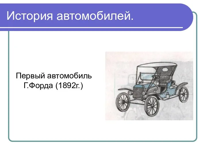 История автомобилей. Первый автомобиль Г.Форда (1892г.)