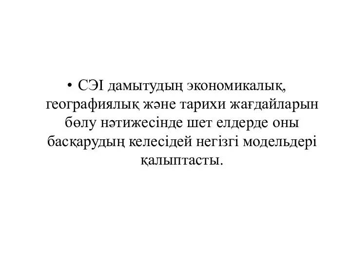 СЭІ дамытудың экономикалық, географиялық және тарихи жағдайларын бөлу нәтижесінде шет