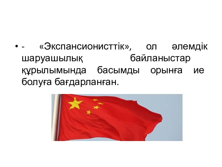 - «Экспансионисттік», ол әлемдік шаруашылық байланыстар құрылымында басымды орынға ие болуға бағдарланған.