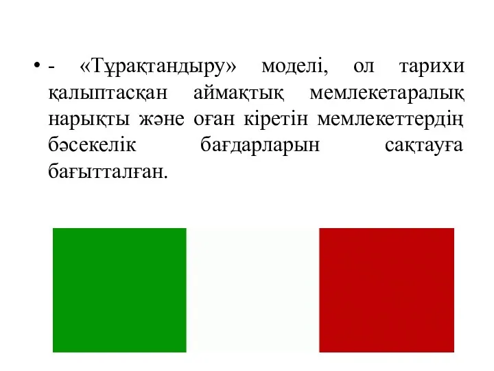 - «Тұрақтандыру» моделі, ол тарихи қалыптасқан аймақтық мемлекетаралық нарықты және