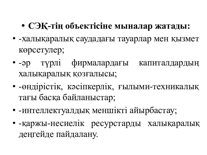 СЭҚ-тің объектісіне мыналар жатады: -халықаралық саудадағы тауарлар мен қызмет көрсетулер;