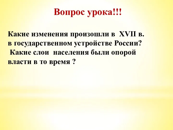 Вопрос урока!!! Какие изменения произошли в XVII в. в государственном устройстве России? Какие