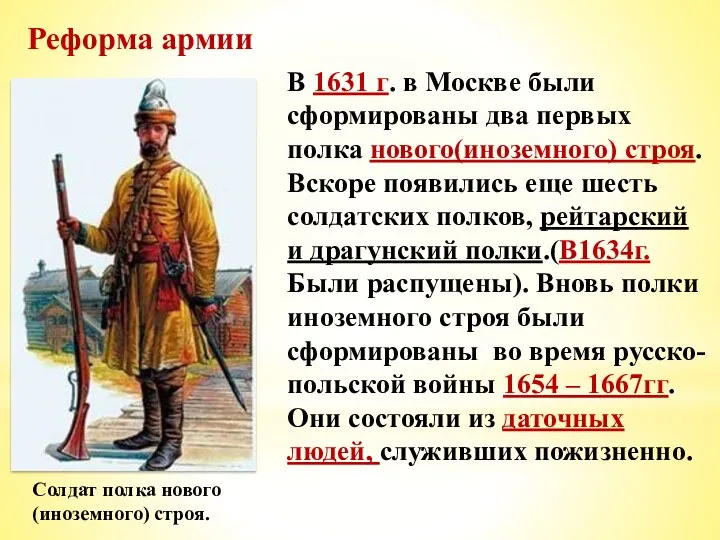 Реформа армии Солдат полка нового (иноземного) строя. В 1631 г. в Москве были