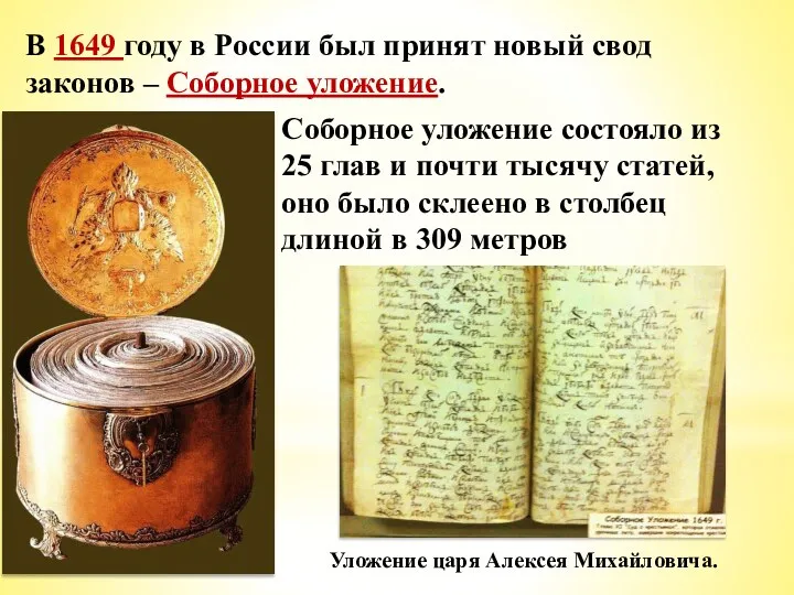 В 1649 году в России был принят новый свод законов – Соборное уложение.