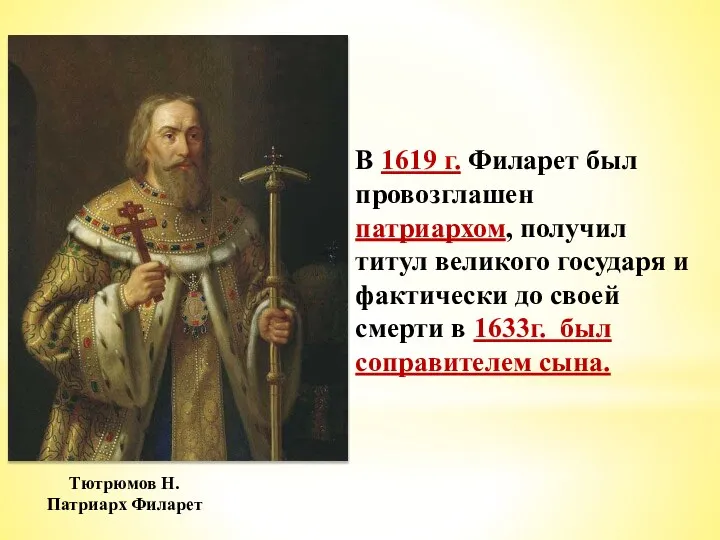 Тютрюмов Н. Патриарх Филарет В 1619 г. Филарет был провозглашен патриархом, получил титул