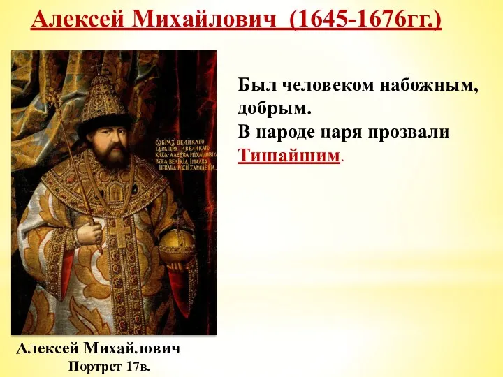 Алексей Михайлович (1645-1676гг.) Алексей Михайлович Портрет 17в. Был человеком набожным,добрым. В народе царя прозвали Тишайшим.